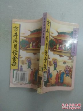 小说谈丛(全八册) 1神魔佛怪话西游2草莽龙蛇话
