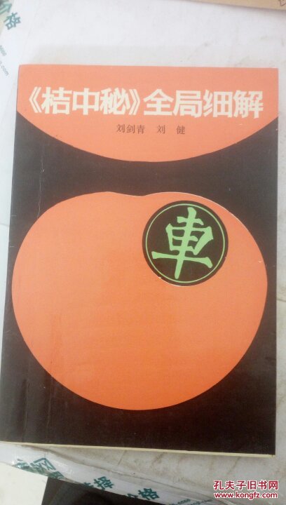 《桔中秘》全局细解