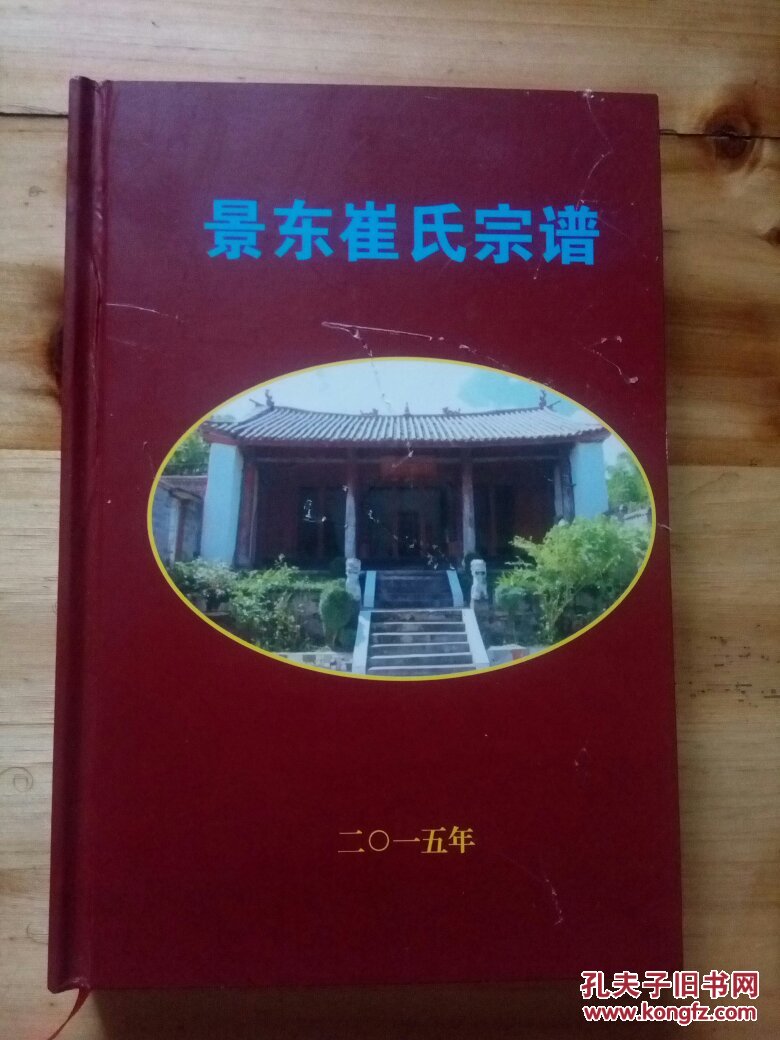 景东崔氏宗谱