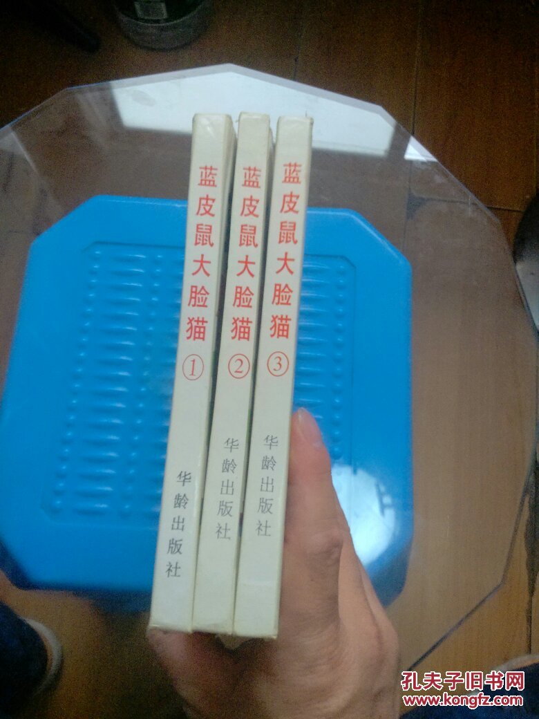 【图】精装版蓝皮鼠与大脸猫1-3_网上拍卖信息