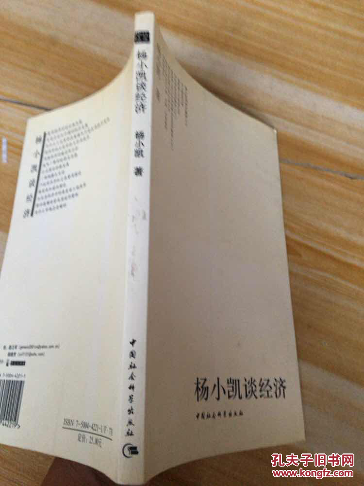 杨小凯谈经济