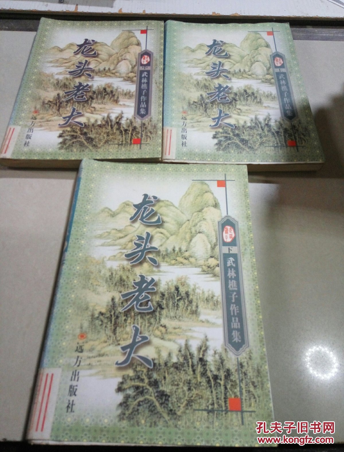 龙头老大(上中下)3本合售