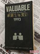 1993家庭生活宝鉴台历