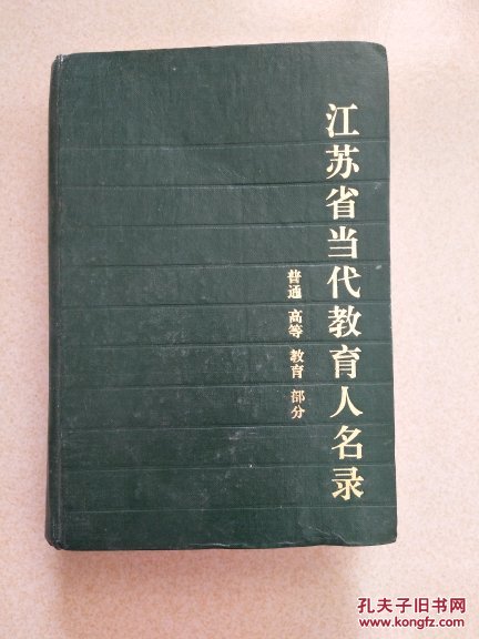 江苏省当代教育人名录 ( 普通高等教育部分)