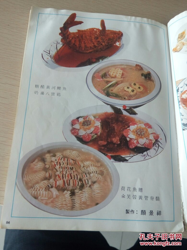 佳肴集萃(全国烹饪名师技术表演鉴定会菜点图片集)内有鲁菜大师颜景祥