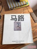 马路 ——中国现代艺术品评丛书