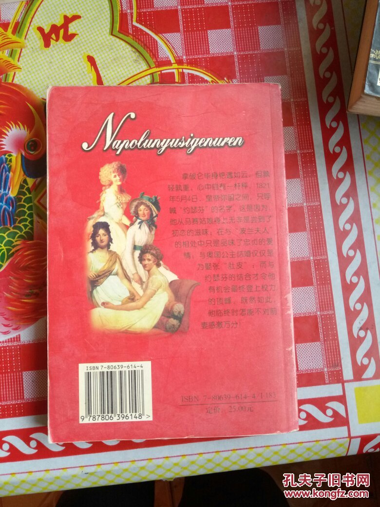 拿破仑与四个女人