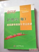 2015护理学(师)应试指导及历年考点串讲(第七版).全国初中级卫生