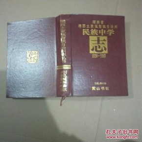 湖南省湘西土家族苗族自治州民族中学志1936