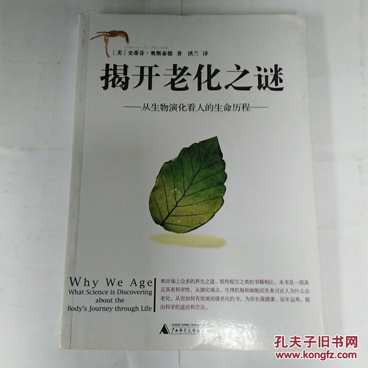 揭开老化之谜:从生物演化看人的生命历程