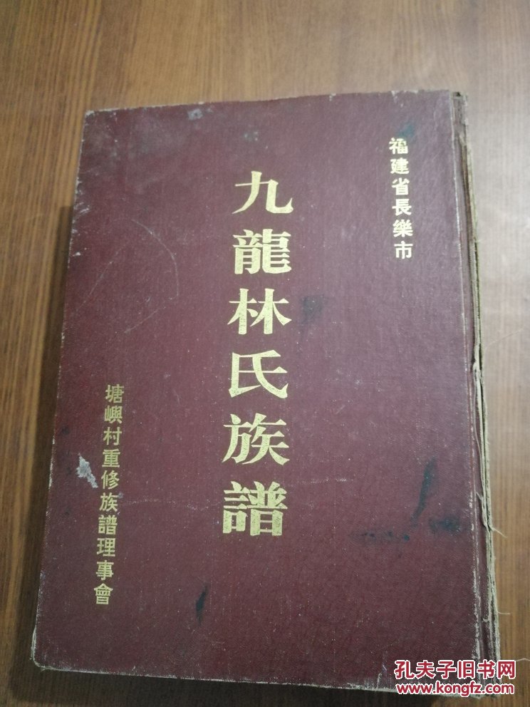福建省长乐市:九龙林氏族谱 书品如图