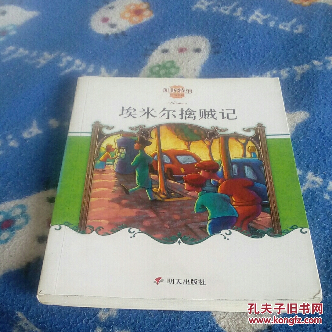 埃米尔擒贼记:凯斯特纳作品典藏