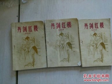 武侠 丹剑红楼 上中下