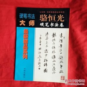 硬笔书法大师,骆恒光硬笔书法卷