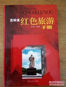 民易开运：吉林省红色旅游手册