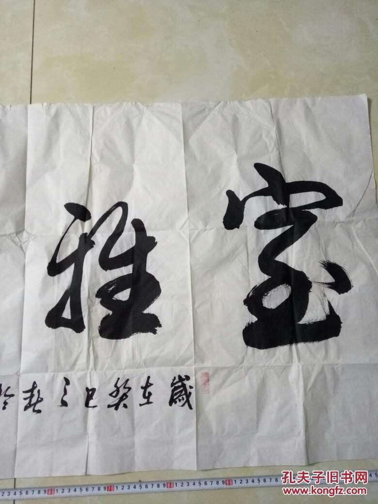 李玉山书法 四尺整张行书