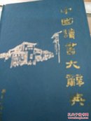 中国读书大辞典国家"八五"重点图书选题（大厚册）