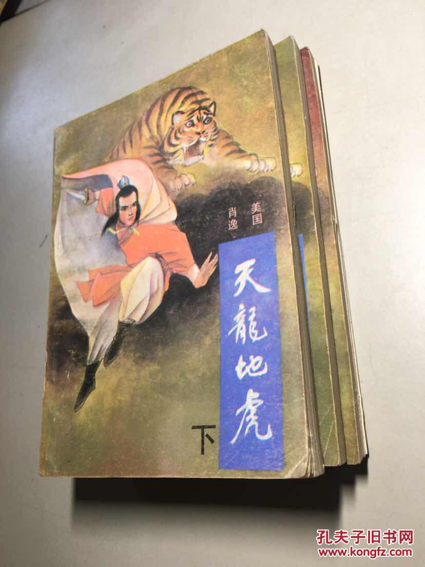 老版武侠小说--天龙地虎 带插图(上中下册)全三册 一版一印