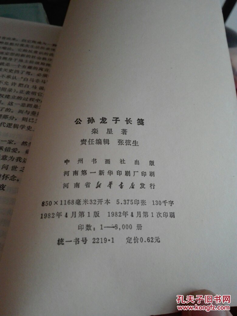 公孙龙子长笺一版一印