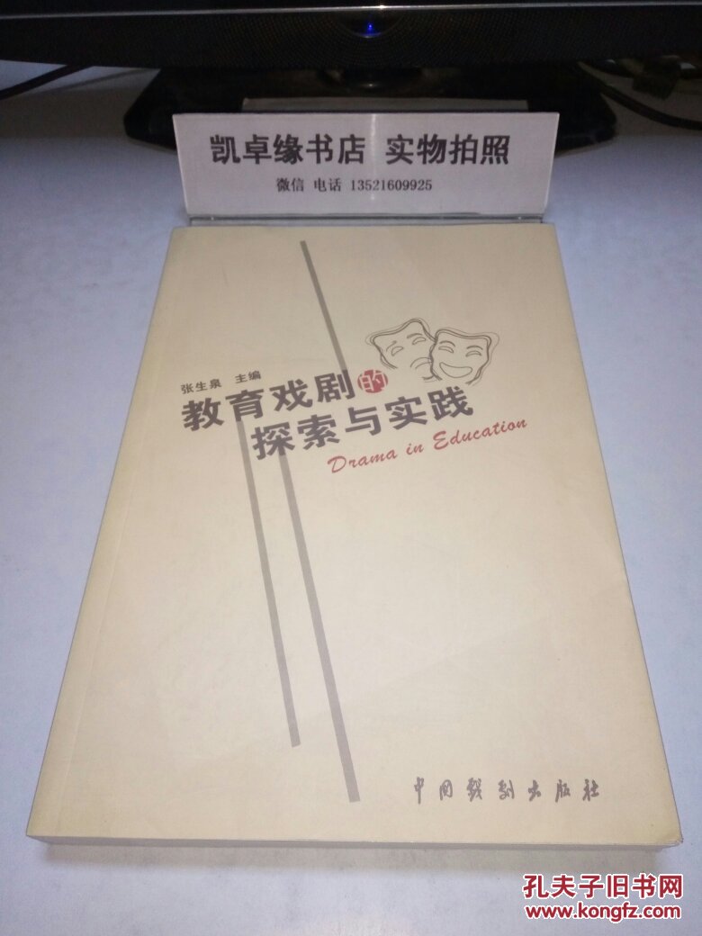 教育戏剧的探索与实践