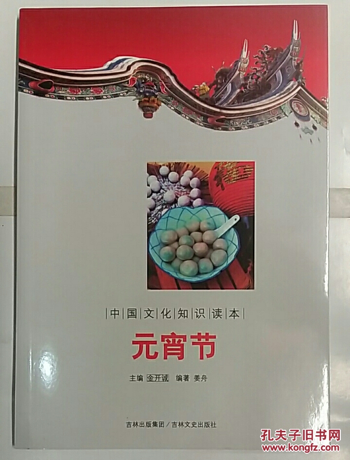 中国文化知识读本:元宵节