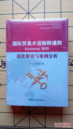 国际贸易术语解释通则Incoterms2010深度解读