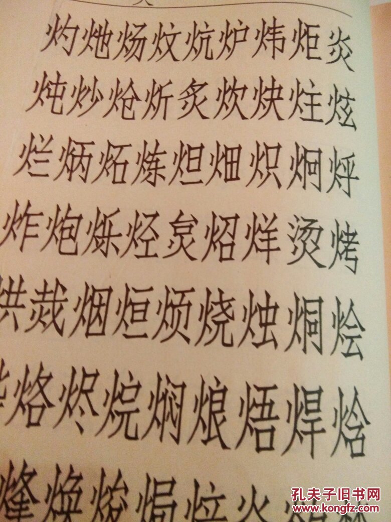 仿宋体习字石凤光编天津杨抑青画社出版16开本九品g区