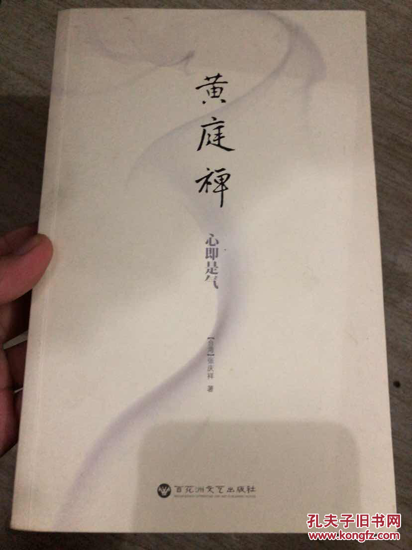 黄庭禅_张庆祥 著_孔夫子旧书网