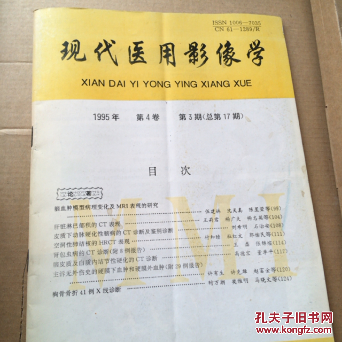 现代医用影像学 1995年第3期总第17期