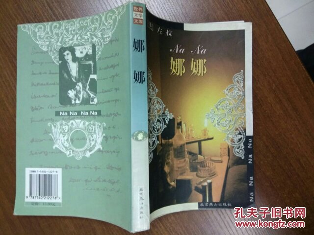 娜娜法左拉著世界文学文库