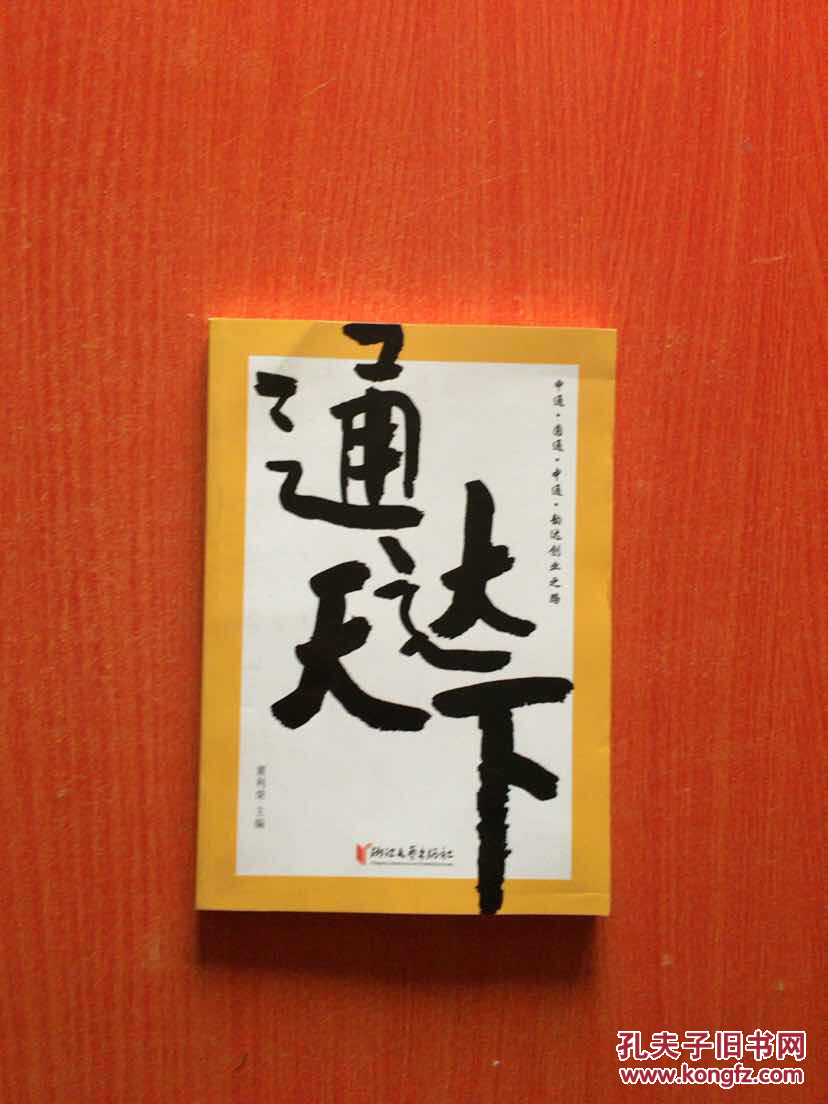 通达天下
