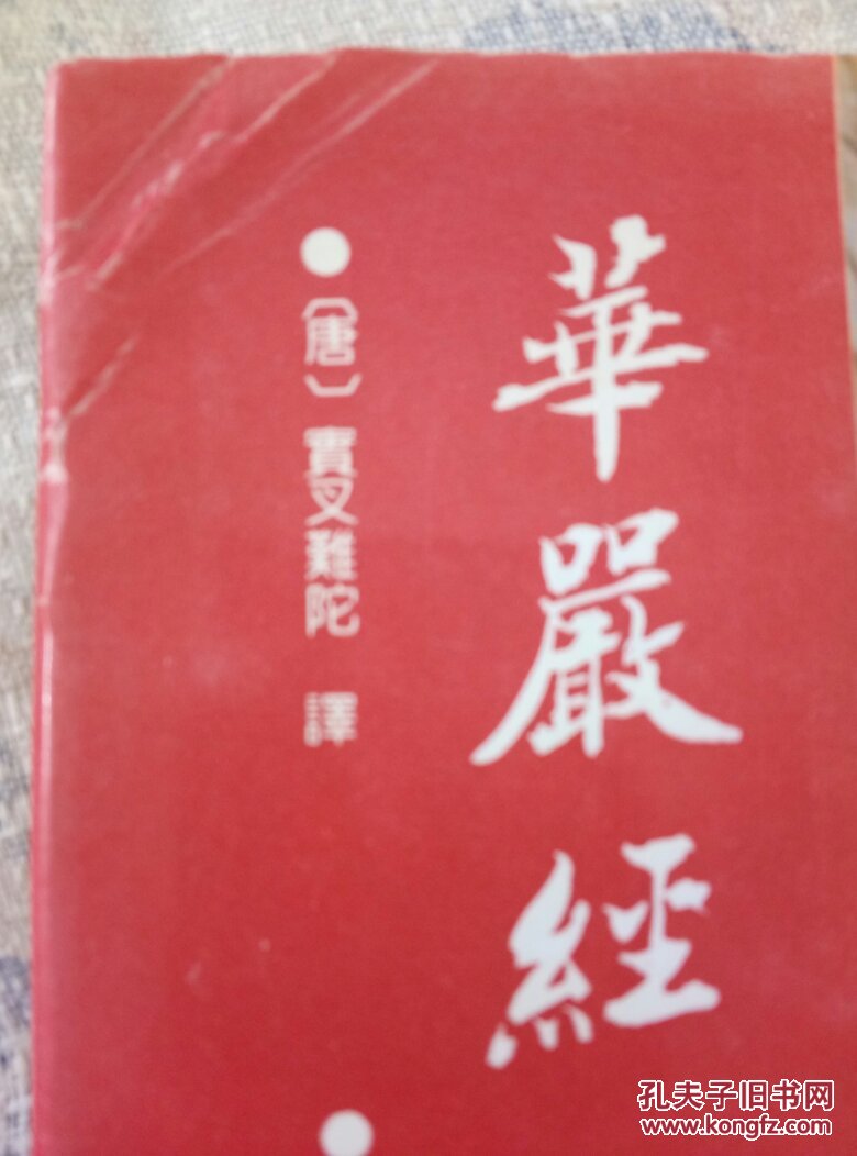 华严经 