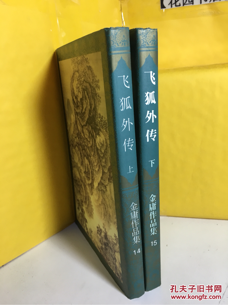 金庸作品集:飞狐外传【上下册】(大32开 三联版)1997年5印【现货拍摄