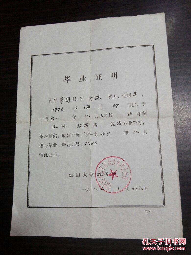 延边大学教务处《毕业证书》(1987年)