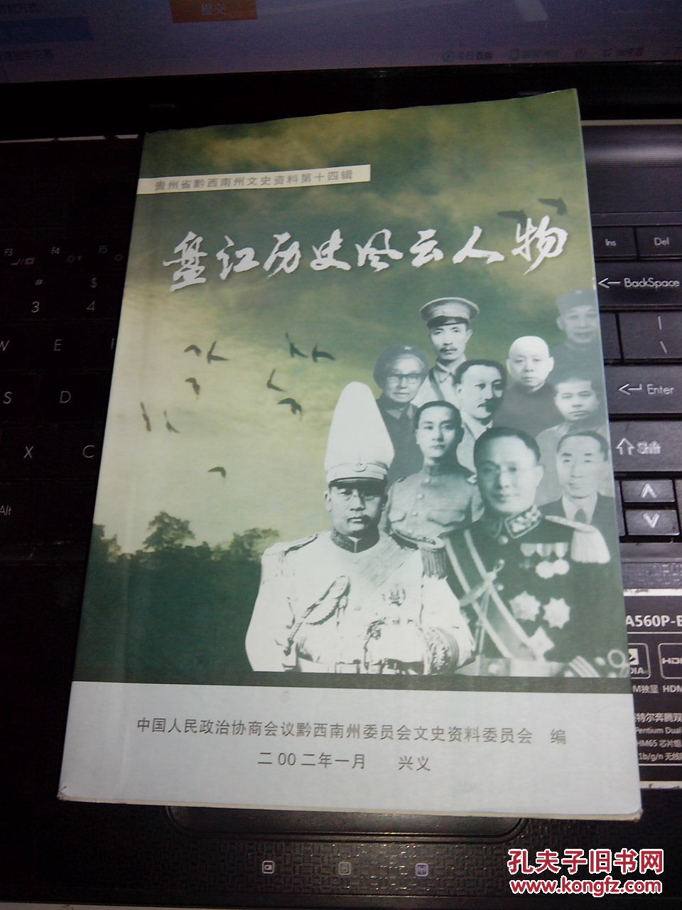 盘江历史风云人物