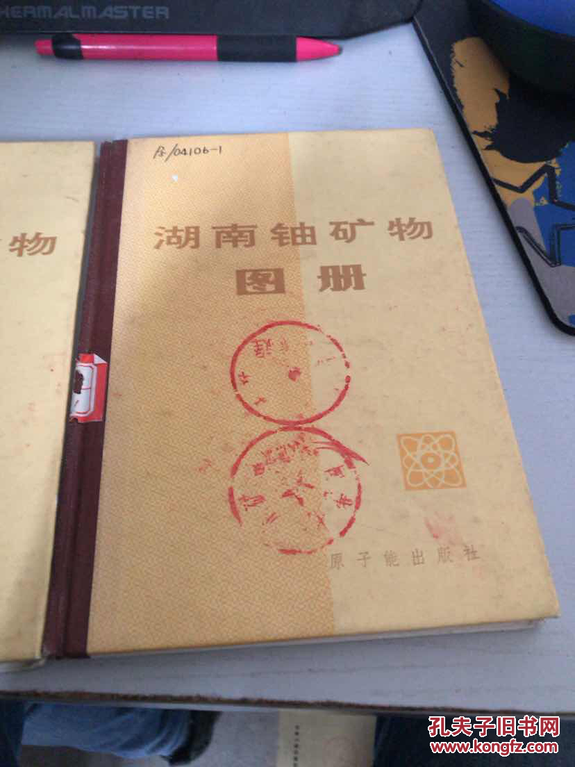 湖南铀矿物图册