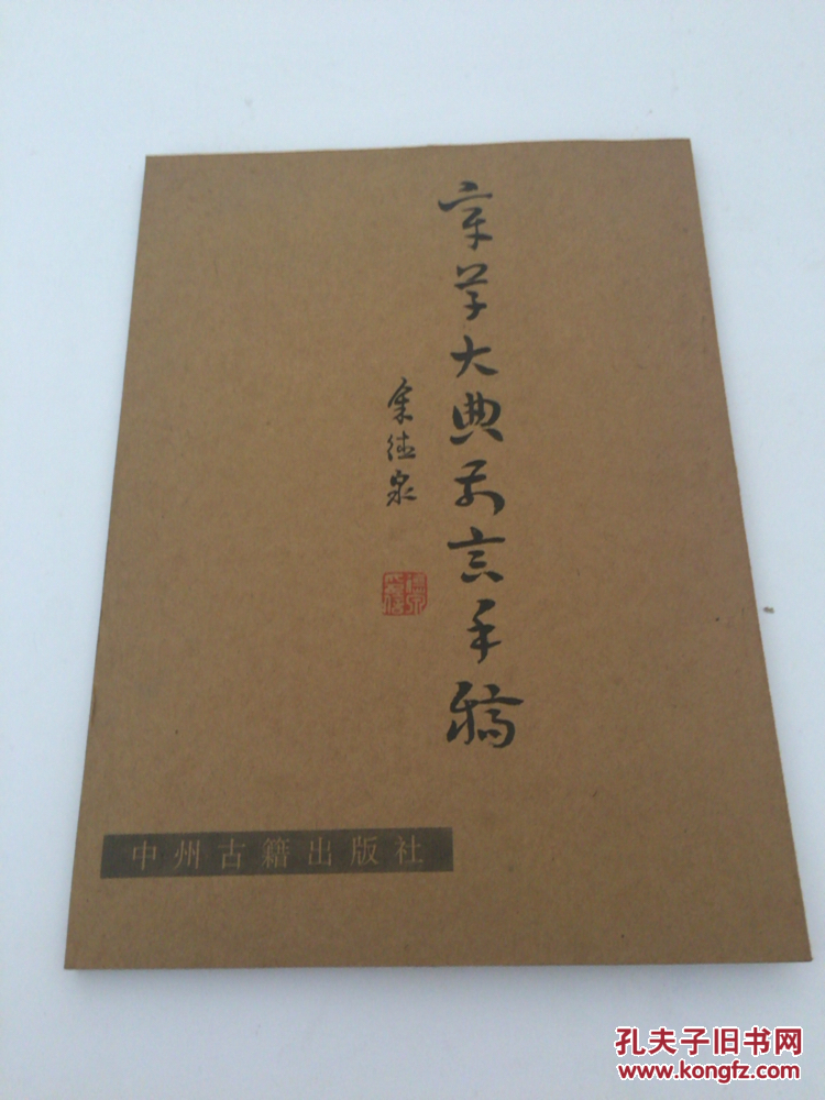余德泉章草大典 (手稿)