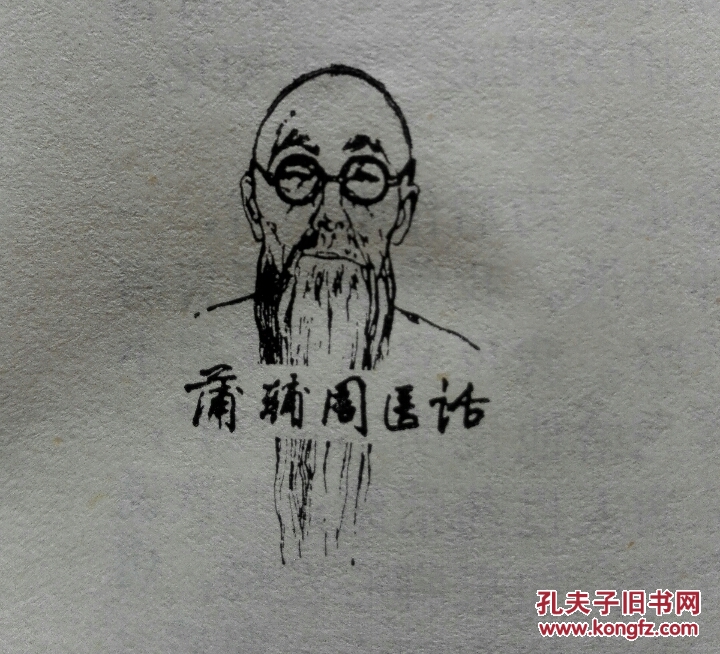 蒲辅周医话