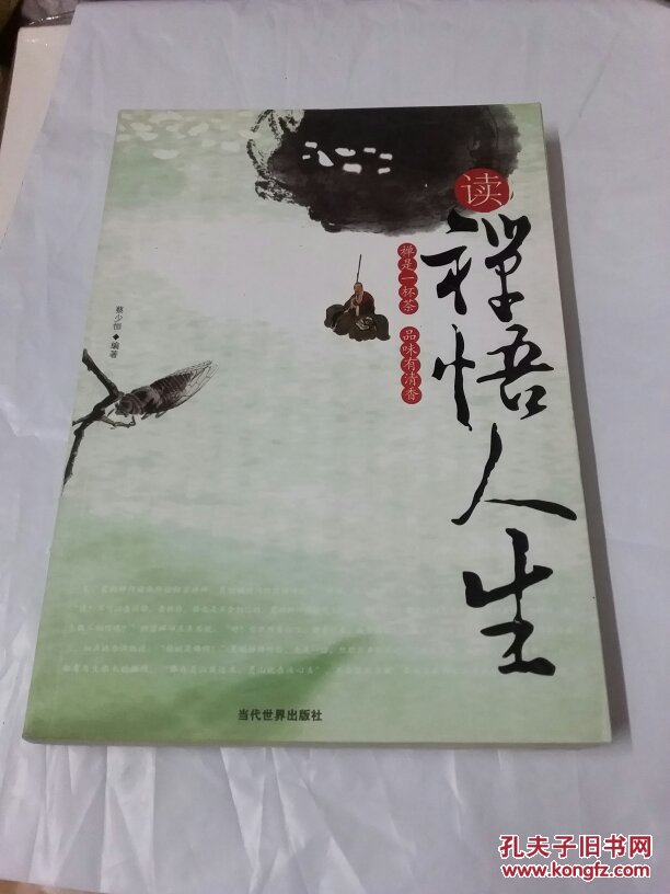 读禅悟人生