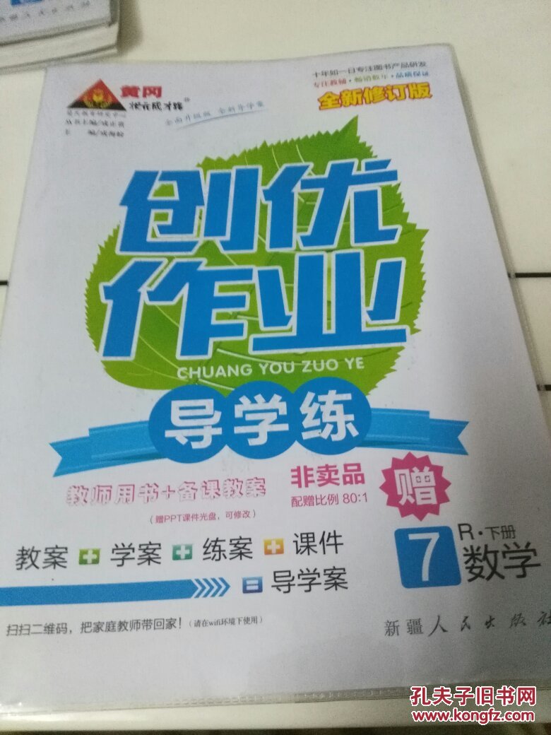 【图】黄冈状元成才路创优作业导学练教师用书