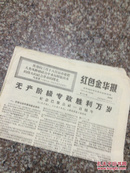 红色金华报1971年3月18