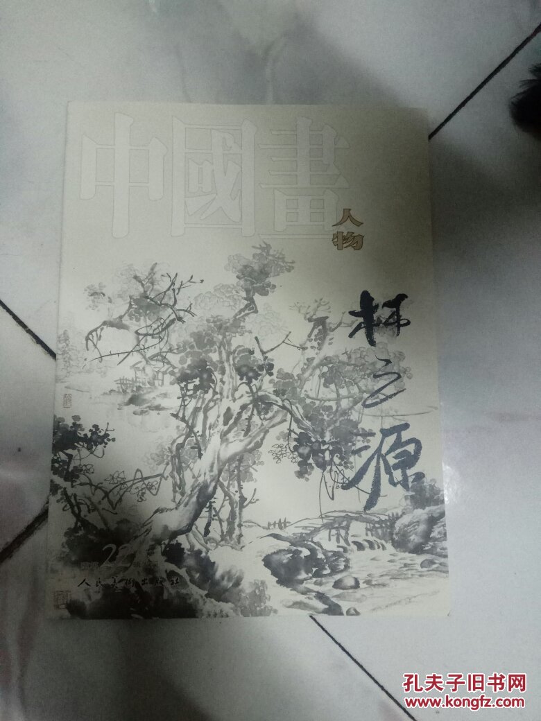 中国画人物-林之源(著名山水画家,书法家,金石家)