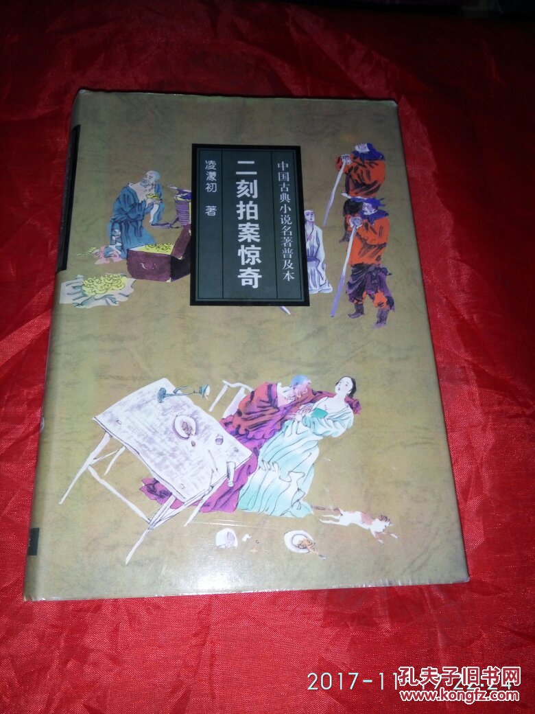 中国古典小说名著普及本 二刻拍案惊奇
