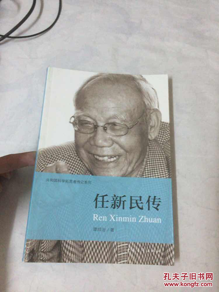 任新民传