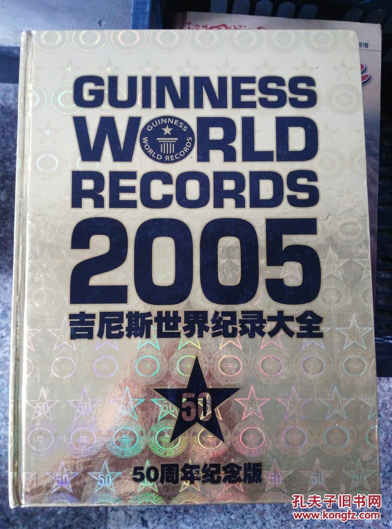 2005吉尼斯世界纪录大全(50周年纪念版)