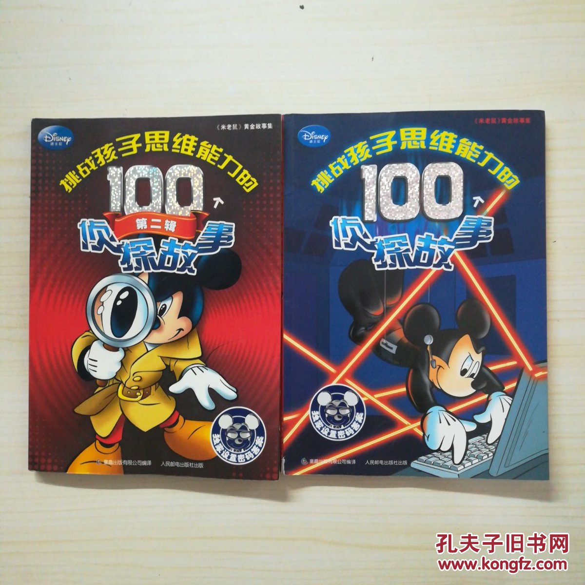 正版现货二手书米老鼠黄金故事集挑战孩子思维能力的100个侦探故事