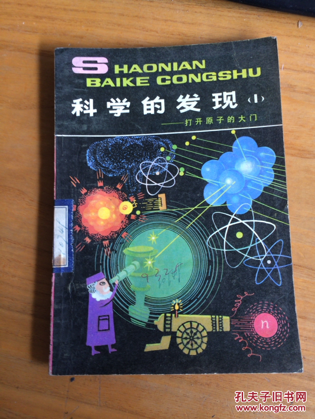 科学的发现1.