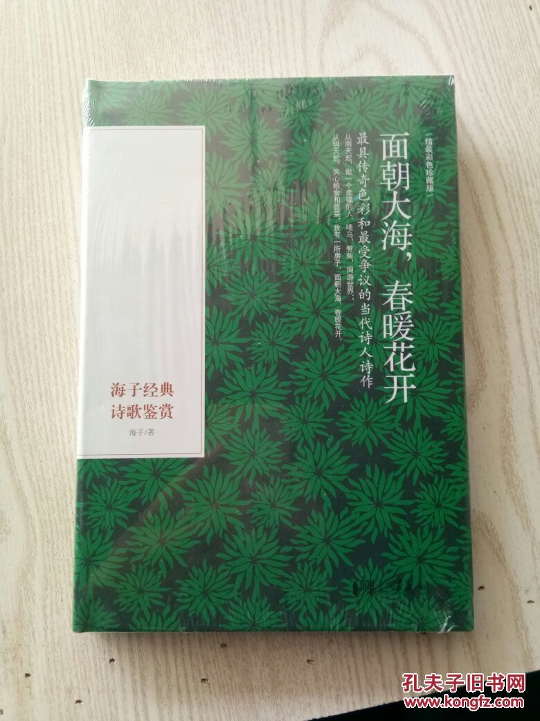 面朝大海,春暖花开:海子经典诗歌鉴赏(精装彩色插图本)