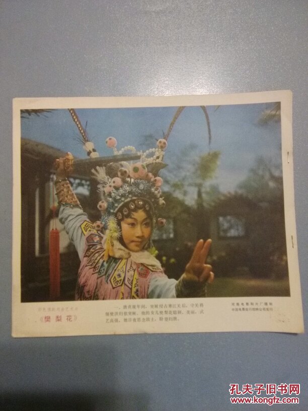 电影海报类: 樊梨花 彩色豫剧戏曲艺术片,河南电影制片厂,中国电影