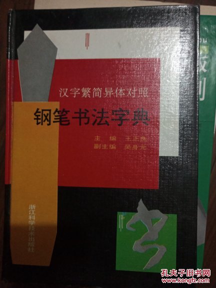 钢笔书法字典(汉字繁简异体对照)97年1版1印